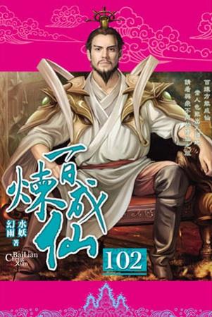 百煉成仙102