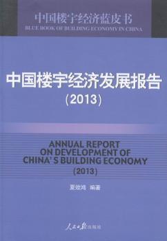 中國樓宇經(jīng)濟(jì)發(fā)展報(bào)告. 2013. 