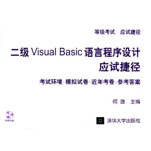 二級Visual Basic語言程序設(shè)計(jì)應(yīng)試捷徑