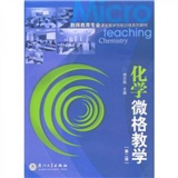 化學(xué)微格教學(xué)（第2版）
