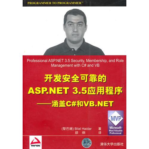 开发安全可靠的ASP.NET 3.5应用程序——涵盖C#和VB.NET