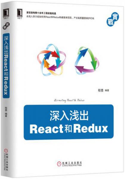 深入浅出React和Redux