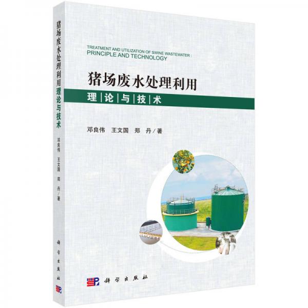 豬場(chǎng)廢水處理利用理論與技術(shù)