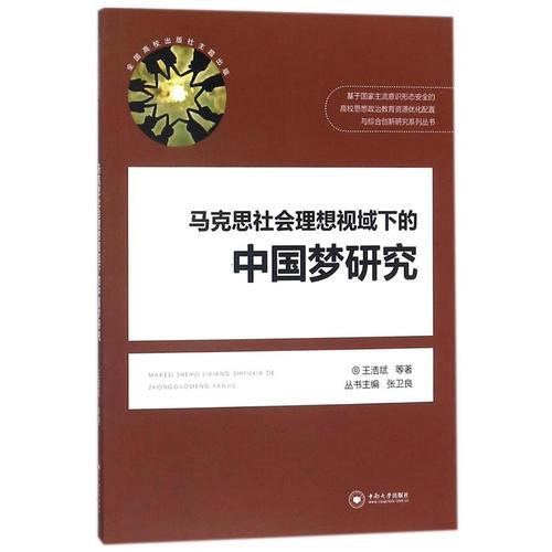 马克思社会理想视域下的中国梦研究