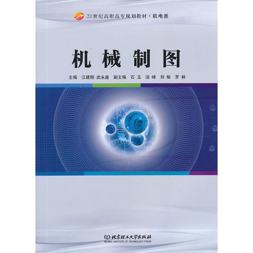 機械制圖(機電類21世紀高職高專規(guī)劃教材)