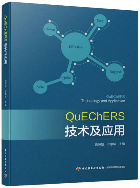 QuEChERS技术及应用