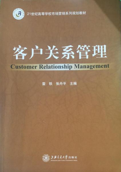 客戶(hù)關(guān)系管理