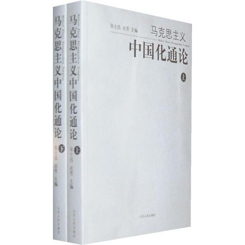 馬克思主義中國(guó)化通論
