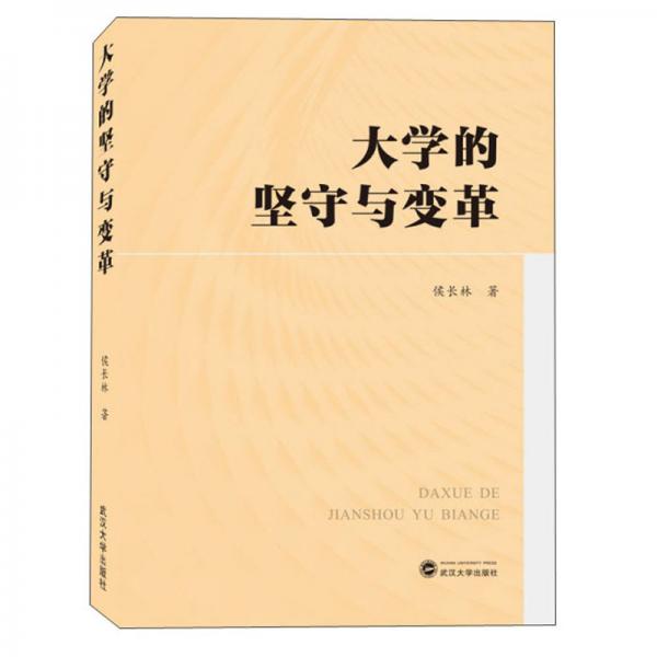 大學(xué)的堅(jiān)守與變革