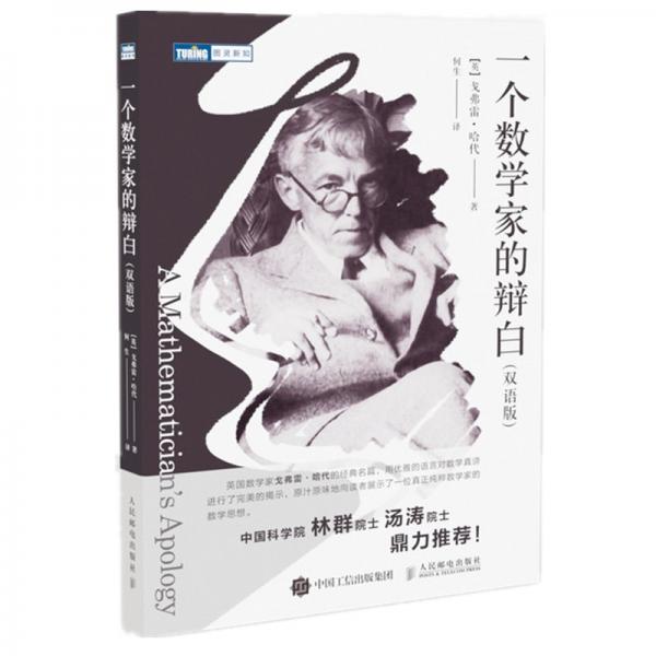 一個(gè)數(shù)學(xué)家的辯白（雙語(yǔ)版）(圖靈出品)