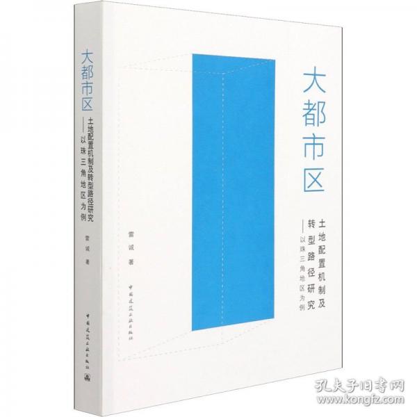 大都市區(qū)土地配置機(jī)制及轉(zhuǎn)型路徑研究——以珠三角地區(qū)為例