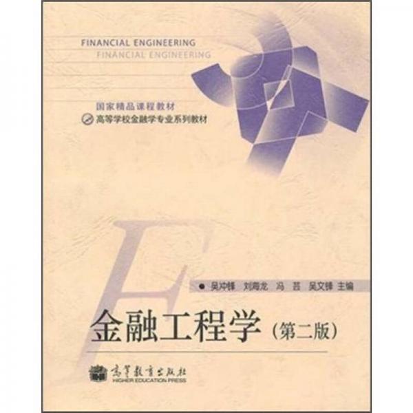 高等學校金融學專業(yè)系列教材：金融工程學（第2版）
