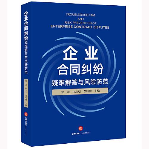 企業(yè)合同糾紛疑難解答與風(fēng)險防范