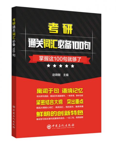 考研通關(guān)詞匯必備100句