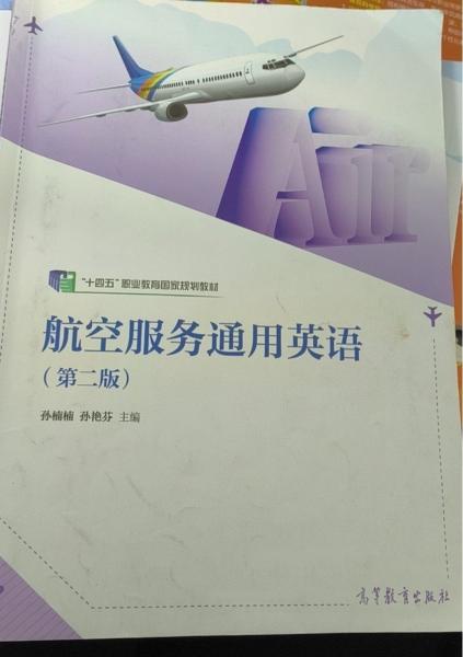 航空服務(wù)通用英語 第二版