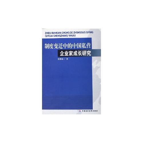 制度變遷中的中國私營企業(yè)家成長研究