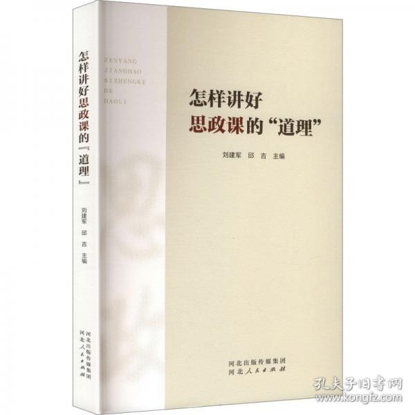 怎样讲好思政课的“道理”