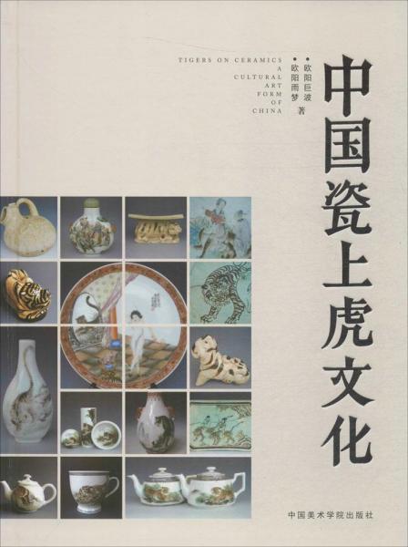 中國(guó)瓷上虎文化(精)