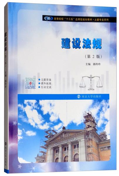 建設(shè)法規(guī)（第2版）