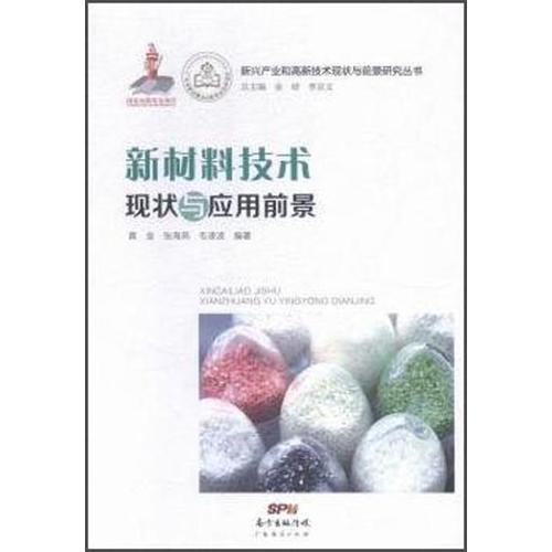 新材料技術(shù)現(xiàn)狀與應(yīng)用前景—2014國家出版基金項目《新興產(chǎn)業(yè)和高新技術(shù)現(xiàn)狀與前景研究叢書》