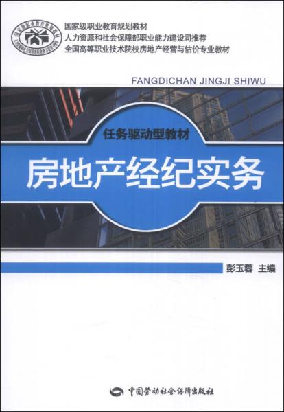 房地產(chǎn)經(jīng)紀(jì)實(shí)務(wù)/國(guó)家級(jí)職業(yè)教育規(guī)劃教材·全國(guó)高等職業(yè)技術(shù)院校房地產(chǎn)經(jīng)營(yíng)與估價(jià)專業(yè)教材