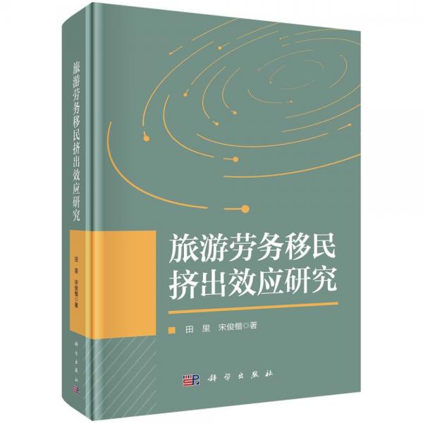 旅游勞務移民擠出效應研究