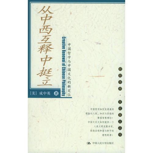 从中西互释中挺立：中国哲学与中国文化的新定位——朗朗书房·文化要义丛书