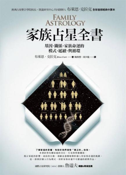 家族占星全書