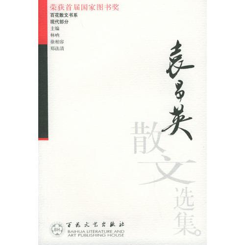 袁昌英散文選集