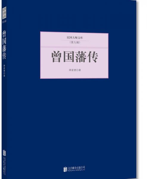 民國(guó)大師文庫(kù)（第九輯）：曾國(guó)藩傳
