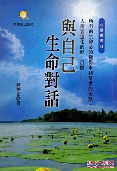 與自己生命對話