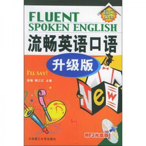 流暢英語(yǔ)口語(yǔ)（升級(jí)版）