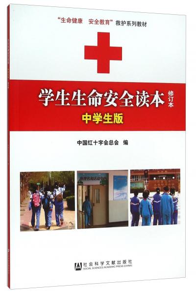 學(xué)生生命安全讀本（中學(xué)生版修訂本）/生命健康安全教育救護(hù)系列教材