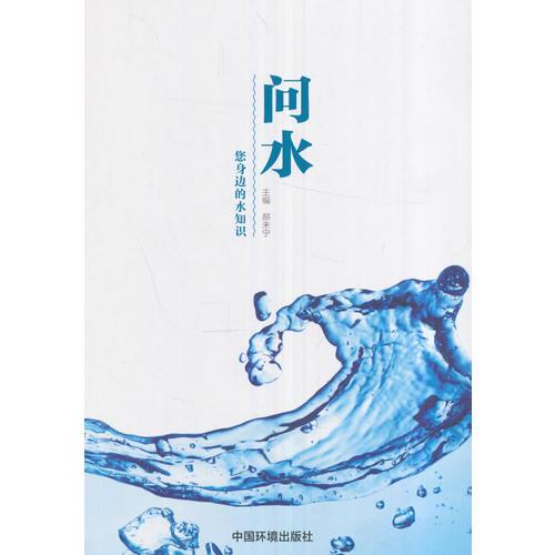 問(wèn)水:您身邊的水知識(shí)