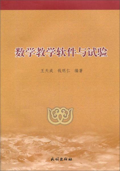 數(shù)學(xué)教學(xué)軟件與試驗(yàn)