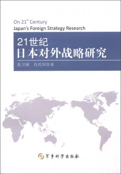 21世纪日本对外战略研究