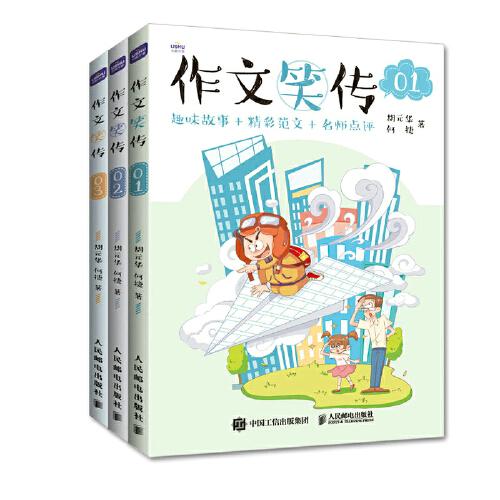 作文笑傳  趣味故事+精彩范文+名師點(diǎn)評