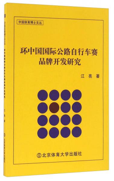 環(huán)中國國際公路自行車賽品牌開發(fā)研究