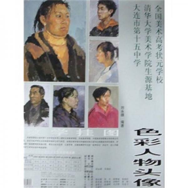 全國(guó)美術(shù)高考狀元學(xué)校教學(xué)掛圖：色彩人物頭像