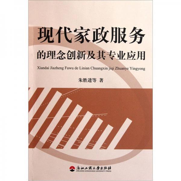 現(xiàn)代家政服務(wù)的理念創(chuàng)新及其專業(yè)應(yīng)用