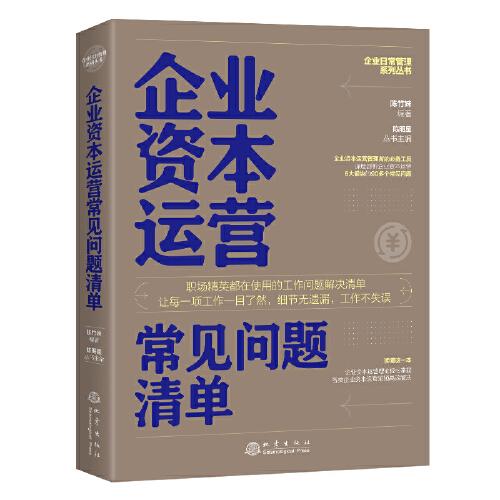 企業(yè)資本運營常見問題清單：一本企業(yè)資本運營管理人員即查即用的手邊書