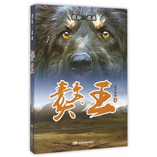 獵原三部曲：獒王
