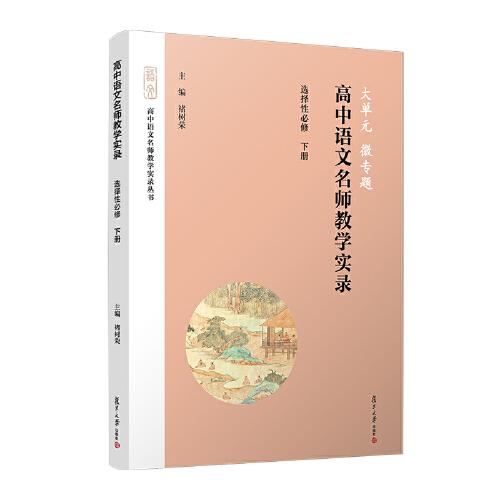 大單元·微專題——高中語文名師教學(xué)實錄·選擇性必修下冊