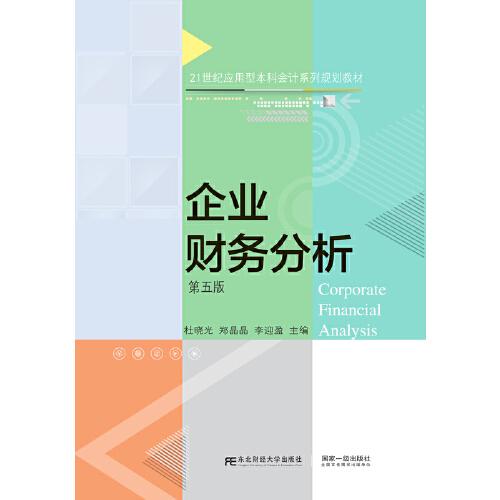 企業(yè)財務分析（第五版）