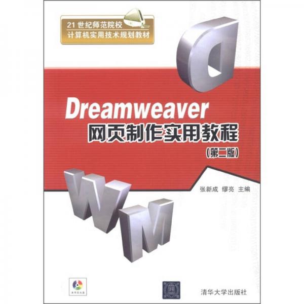 Dreamweaver网页制作实用教程（第2版）/21世纪师范院校计算机实用技术规划教材