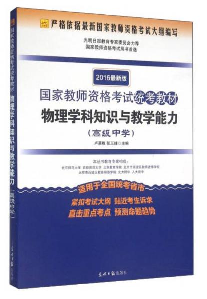 國家教師資格考試統(tǒng)考教材 物理學科知識與教學能力（高級中學 2016最新版）