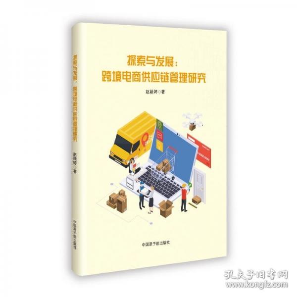 探索與發(fā)展:跨境電商供應(yīng)鏈管理研究