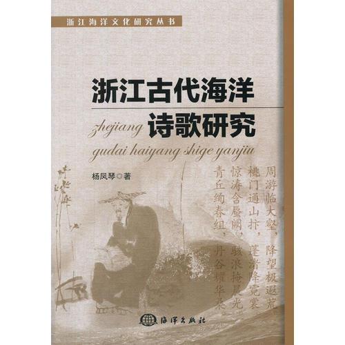 浙江古代海洋詩歌研究