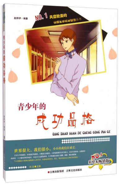 校园生存规划智慧丛书：青少年的成功品格