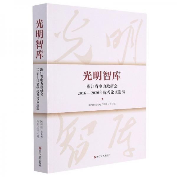 正版圖書 光明智庫 9787213101502 浙江人民